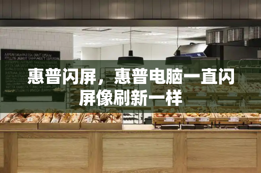 惠普闪屏，惠普电脑一直闪屏像刷新一样