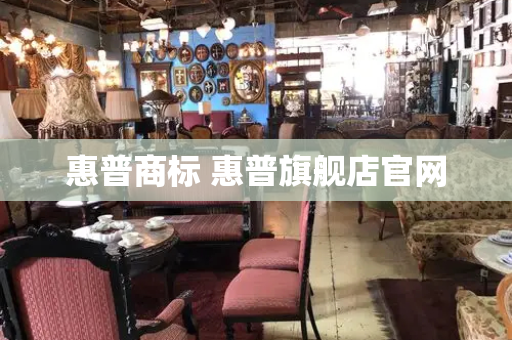惠普商标 惠普旗舰店官网