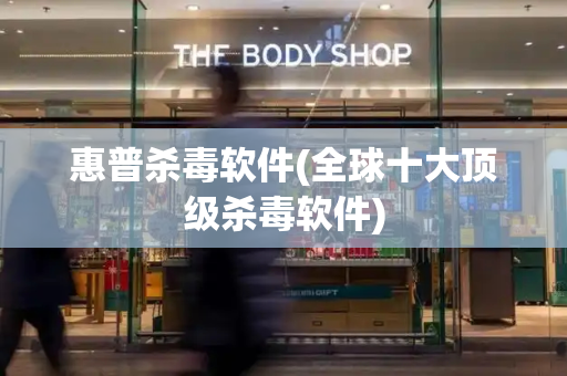 惠普杀毒软件(全球十大顶级杀毒软件)-第1张图片-星选测评