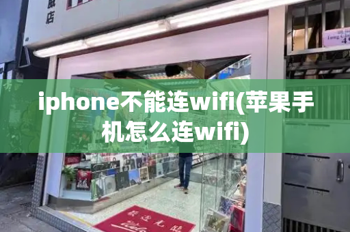 iphone不能连wifi(苹果手机怎么连wifi)