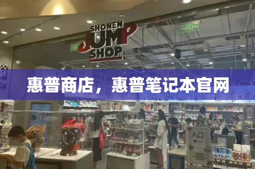 惠普商店，惠普笔记本官网-第1张图片-星选测评