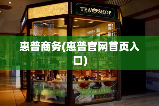 惠普商务(惠普官网首页入口)-第1张图片-星选测评