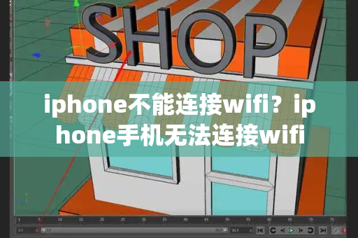 iphone不能连接wifi？iphone手机无法连接wifi