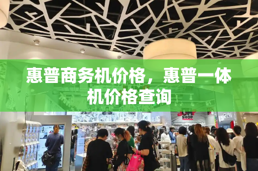 惠普商务机价格，惠普一体机价格查询