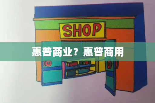 惠普商业？惠普商用