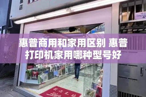 惠普商用和家用区别 惠普打印机家用哪种型号好
