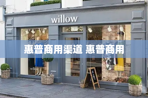 惠普商用渠道 惠普商用