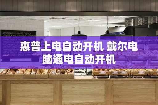 惠普上电自动开机 戴尔电脑通电自动开机