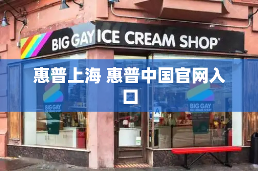 惠普上海 惠普中国官网入口