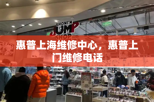 惠普上海维修中心，惠普上门维修电话-第1张图片-星选测评