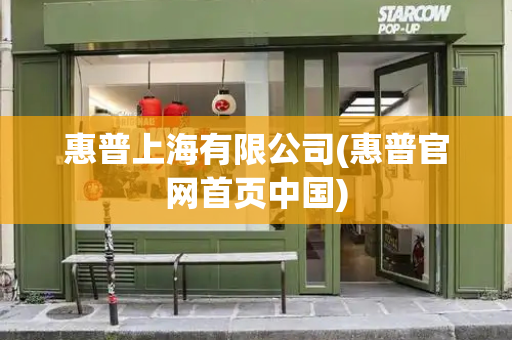 惠普上海有限公司(惠普官网首页中国)