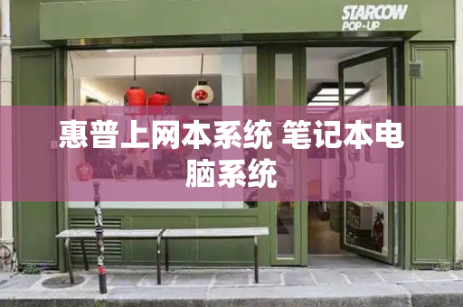 惠普上网本系统 笔记本电脑系统-第1张图片-星选测评