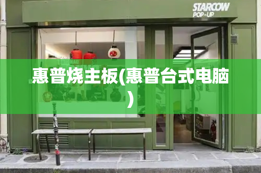 惠普烧主板(惠普台式电脑)