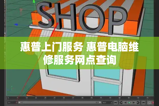 惠普上门服务 惠普电脑维修服务网点查询