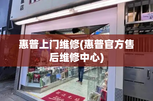 惠普上门维修(惠普官方售后维修中心)-第1张图片-星选测评