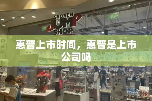 惠普上市时间，惠普是上市公司吗
