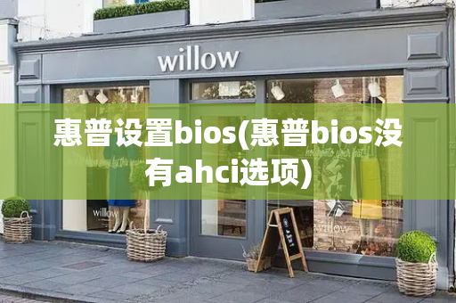 惠普设置bios(惠普bios没有ahci选项)