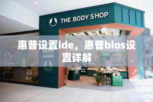 惠普设置ide，惠普bios设置详解