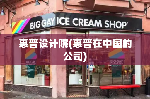 惠普设计院(惠普在中国的公司)-第1张图片-星选测评
