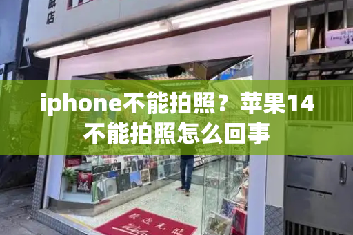 iphone不能拍照？苹果14不能拍照怎么回事-第1张图片-星选测评