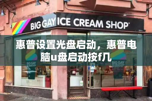 惠普设置光盘启动，惠普电脑u盘启动按f几-第1张图片-星选测评
