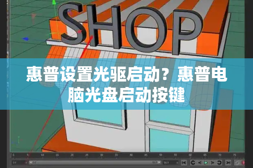 惠普设置光驱启动？惠普电脑光盘启动按键
