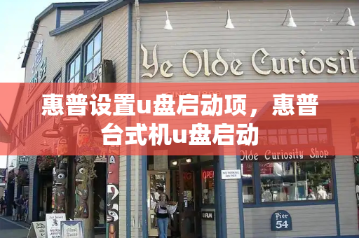 惠普设置u盘启动项，惠普台式机u盘启动