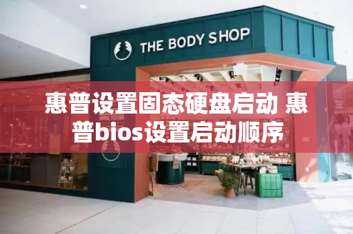惠普设置固态硬盘启动 惠普bios设置启动顺序