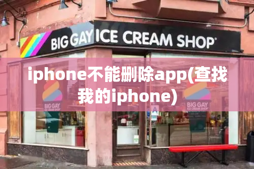 iphone不能删除app(查找我的iphone)