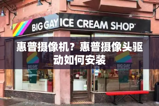 惠普摄像机？惠普摄像头驱动如何安装-第1张图片-星选测评