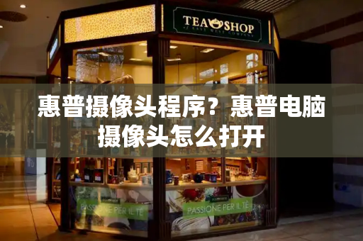 惠普摄像头程序？惠普电脑摄像头怎么打开