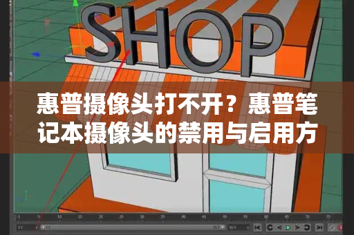 惠普摄像头打不开？惠普笔记本摄像头的禁用与启用方法