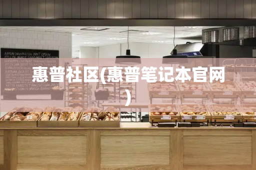 惠普社区(惠普笔记本官网)