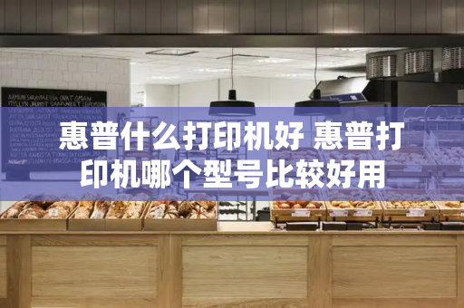 惠普什么打印机好 惠普打印机哪个型号比较好用-第1张图片-星选测评