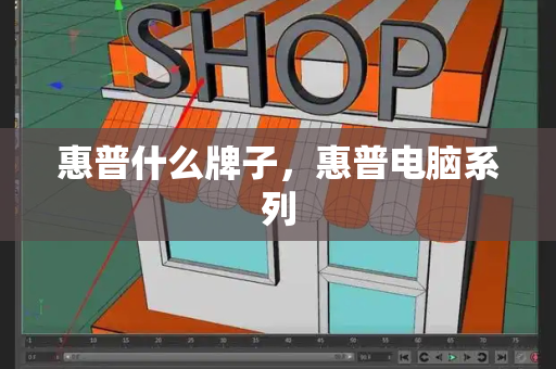 惠普什么牌子，惠普电脑系列