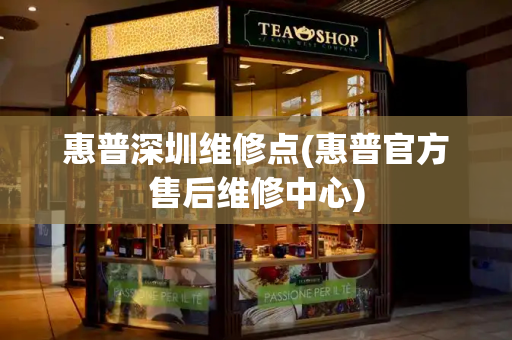 惠普深圳维修点(惠普官方售后维修中心)