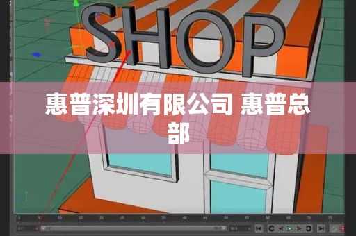 惠普深圳有限公司 惠普总部