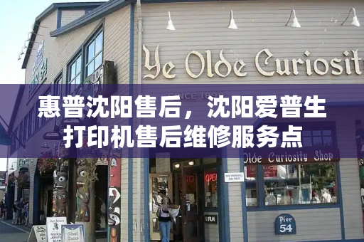 惠普沈阳售后，沈阳爱普生打印机售后维修服务点