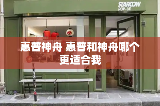 惠普神舟 惠普和神舟哪个更适合我-第1张图片-星选测评