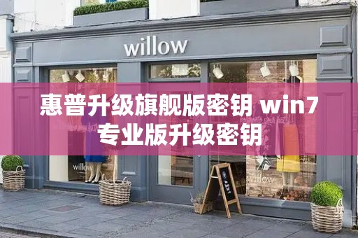 惠普升级旗舰版密钥 win7专业版升级密钥