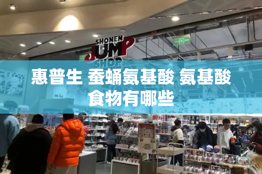 惠普生 蚕蛹氨基酸 氨基酸食物有哪些-第1张图片-星选测评