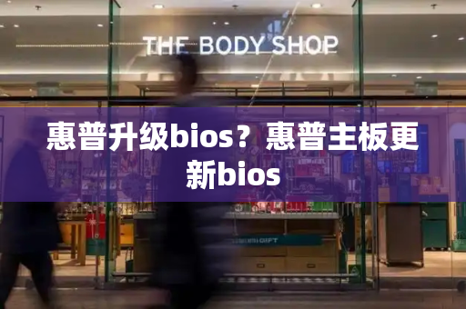 惠普升级bios？惠普主板更新bios