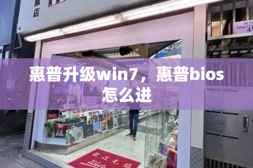 惠普升级win7，惠普bios怎么进-第1张图片-星选测评