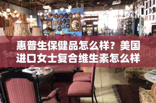 惠普生保健品怎么样？美国进口女士复合维生素怎么样？-第1张图片-星选测评