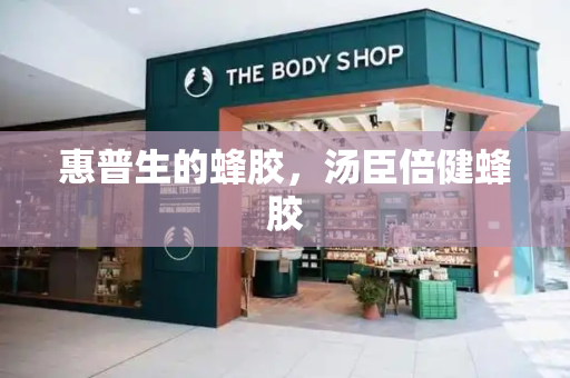 惠普生的蜂胶，汤臣倍健蜂胶-第1张图片-星选测评