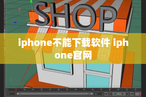 iphone不能下载软件 iphone官网-第1张图片-星选测评