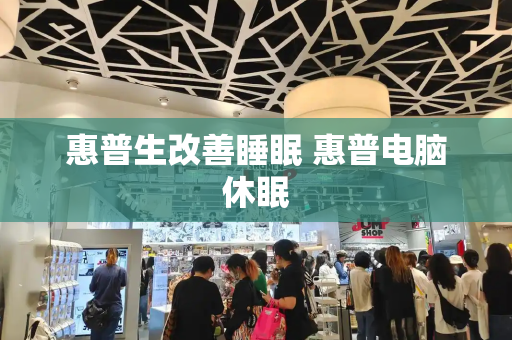 惠普生改善睡眠 惠普电脑休眠