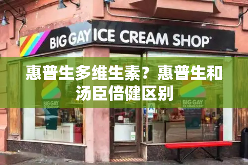 惠普生多维生素？惠普生和汤臣倍健区别