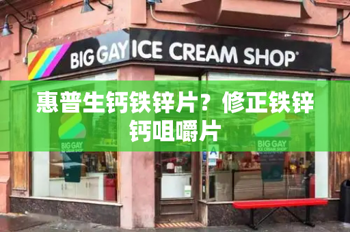 惠普生钙铁锌片？修正铁锌钙咀嚼片