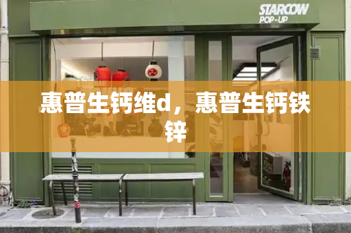 惠普生钙维d，惠普生钙铁锌-第1张图片-星选测评